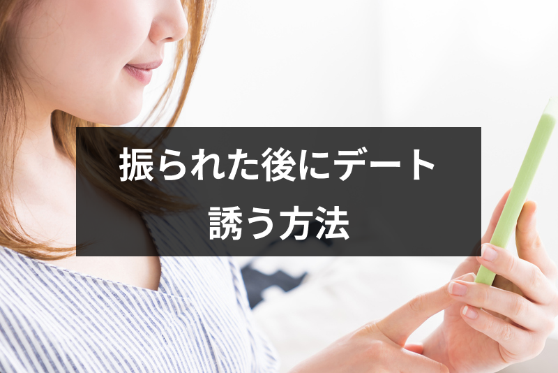 振られた後でもデートに誘う方法とは 成功のコツは慎重に誘うこと 出会いをサポートするマッチングアプリ 恋活 占いメディア シッテク