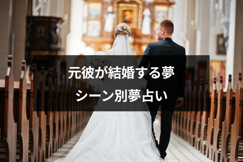 元彼が結婚する夢にはどんな意味があるの シチュエーション別の夢占い 出会いをサポートするマッチングアプリ 恋活 占いメディア シッテク