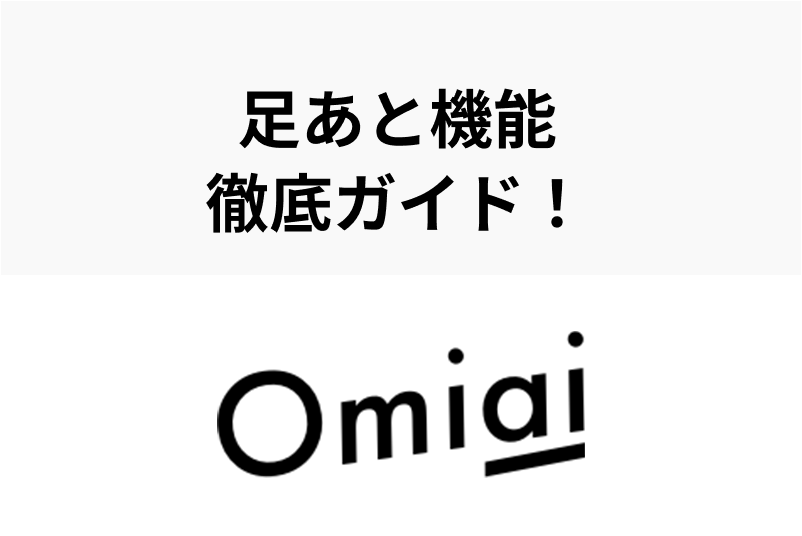 Omiaiの足あと機能を徹底ガイド 足跡をつけない 消す 非表示にはできる 出会いをサポートするマッチングアプリ 恋活 占いメディア シッテク