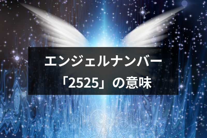 エンジェルナンバー 2525 は変化の前兆 恋愛や人生へのメッセージ 出会いをサポートするマッチングアプリ 恋活 占いメディア シッテク