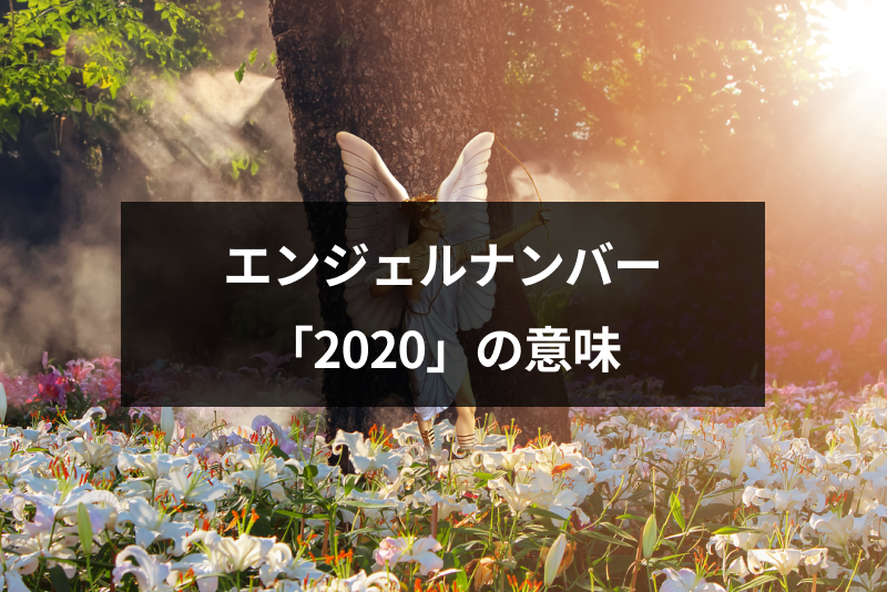 エンジェルナンバー の意味や前兆は 恋愛や仕事 金運へのメッセージ 出会いをサポートするマッチングアプリ 恋活 占いメディア シッテク