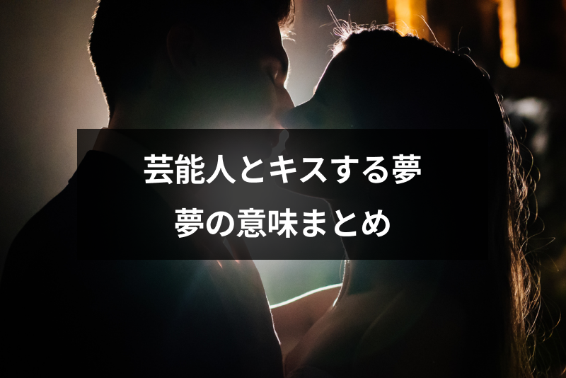 夢占い 芸能人とキスする夢を見てしまった 有名人とキスする夢の意味まとめ 出会いをサポートするマッチングアプリ 恋活 占いメディア シッテク