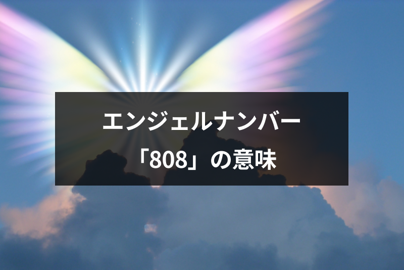 エンジェルナンバー 808 の意味は金運upの前兆 恋愛 仕事運へのメッセージ 出会いをサポートするマッチングアプリ 恋活 占いメディア シッテク