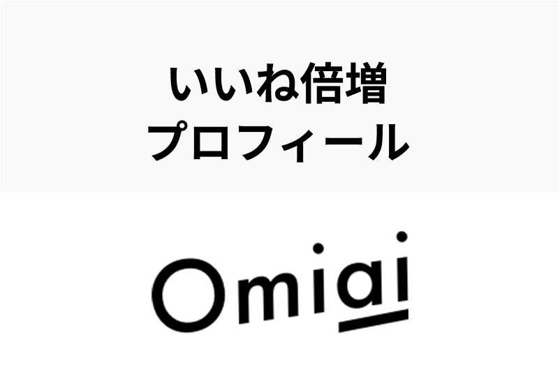 例文付 Omiaiでモテるプロフィールの作り方徹底ガイド いいねがくるコツとは 出会いをサポートするマッチングアプリ 恋活メディア 恋愛会議