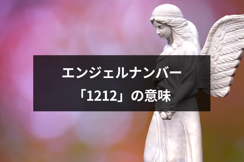 エンジェルナンバー 1212 の意味 恋愛 金運 仕事への天使からのメッセージ 出会いをサポートするマッチングアプリ 恋活 占いメディア シッテク