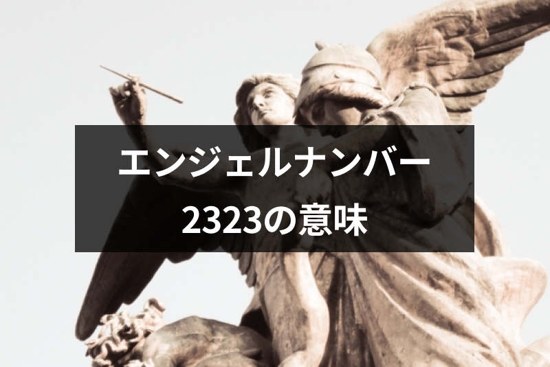 エンジェルナンバー 2323 の意味や前兆 恋愛や金運 健康へのメッセージ 出会いをサポートするマッチングアプリ 恋活 占いメディア シッテク