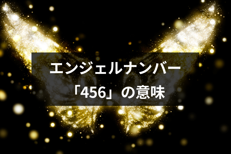 エンジェルナンバー 456 の意味は天からの賞賛 恋愛や金運 仕事へのメッセージ 出会いをサポートするマッチングアプリ 恋活 占いメディア シッテク