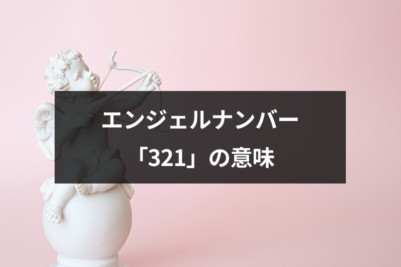 天を信じて エンジェルナンバー 321 の8つの意味と3つの実践のポイント 出会いをサポートするマッチングアプリ 恋活 占いメディア シッテク