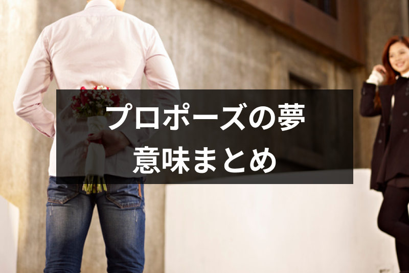 プロポーズする される夢にはどんな意味がある シチュエーション別の夢占い 出会いをサポートするマッチングアプリ 恋活 占いメディア シッテク