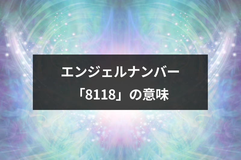 エンジェルナンバー 8118 は豊かさの前兆 気になる金運や恋愛へのメッセージ 出会いをサポートするマッチングアプリ 恋活 占いメディア シッテク