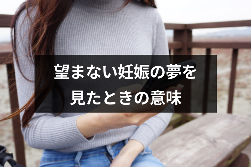 望まない妊娠の夢を見たら正夢になる 深層心理が分かる夢の意味 夢占いまとめ 出会いをサポートするマッチングアプリ 恋活 占いメディア シッテク