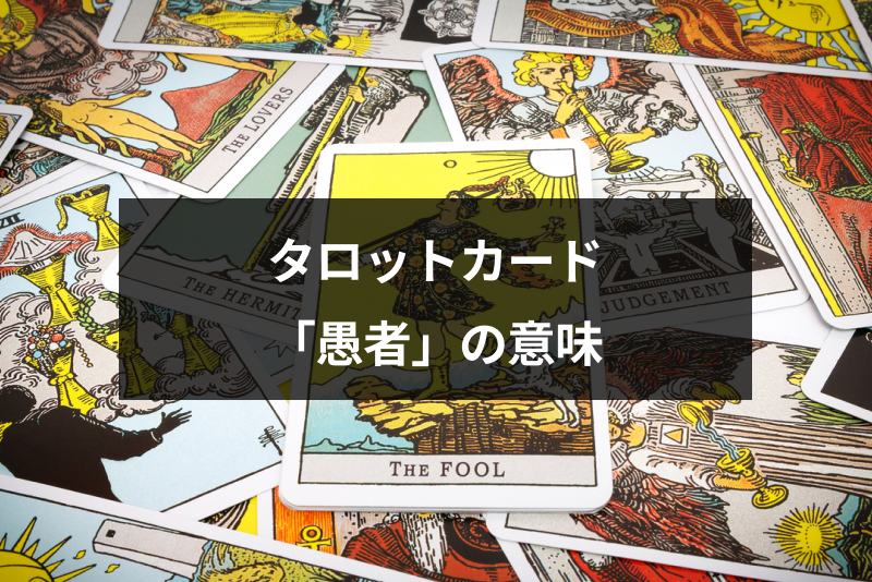 タロットカード 愚者 はどんな意味 恋愛 結婚 金運 相手の気持ちそれぞれの解釈 出会いをサポートするマッチングアプリ 恋活 占いメディア シッテク タロットカード 愚者 はどんな意味 恋愛 結婚 金運 相手の気持ちそれぞれの解釈 出会いをサポートするマッチングアプリ 恋活 占いメディア シッテク