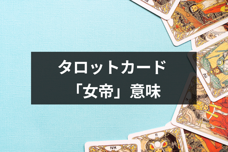 タロットカード 女帝 はどんな意味 恋愛 結婚 金運 仕事運 人間関係の占い解釈 出会いをサポートするマッチングアプリ 恋活 占いメディア シッテク