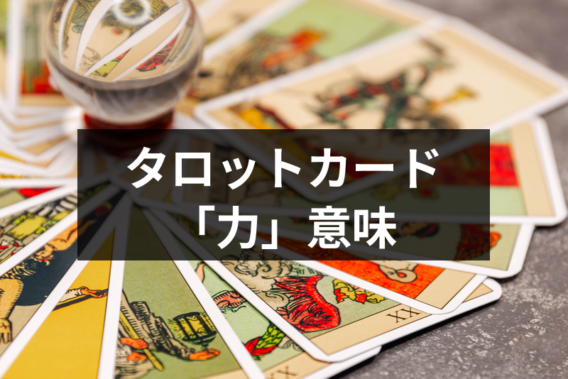 タロットカード 力 はどんな意味 恋愛 結婚 金運 仕事運 人間関係の占い解釈 出会いをサポートするマッチングアプリ 恋活 占いメディア シッテク