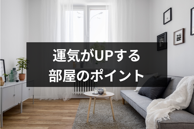 風水は自分の部屋だけでも効果はある 簡単模様替えで運気がupする6つのポイント 出会いをサポートするマッチングアプリ 恋活 占いメディア シッテク