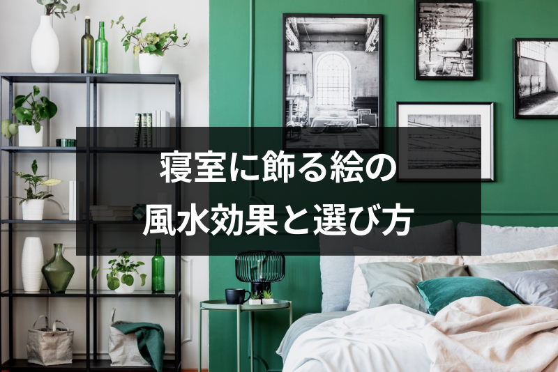 寝室に絵を飾る風水の効果とは 運気upする選び方と方角別のおすすめの絵 出会いをサポートするマッチングアプリ 恋活 占いメディア シッテク