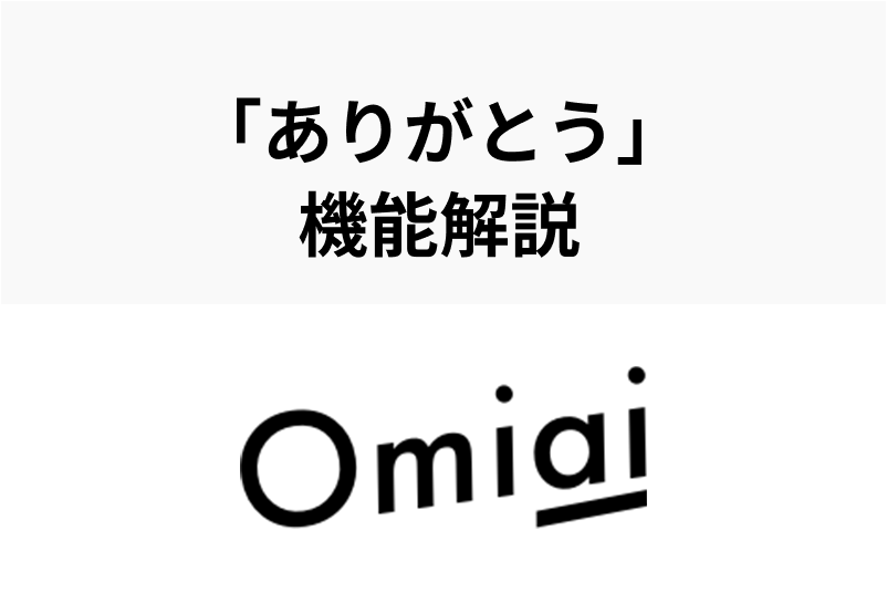 Omiai ありがとう は早めに返すこと いいね消費されないから損無し 出会いをサポートするマッチングアプリ 恋活 占いメディア シッテク