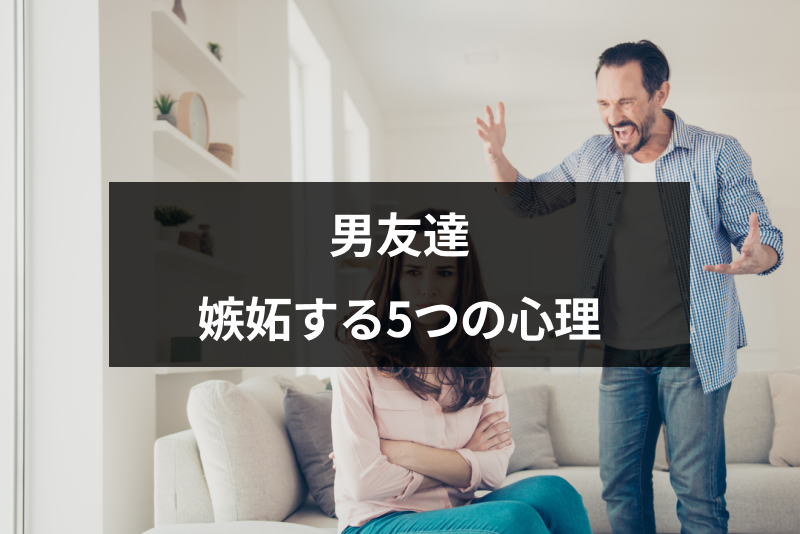 男友達に嫉妬されるのはなぜ 付き合ってないのに嫉妬する5つの心理 出会いをサポートするマッチングアプリ 恋活 占いメディア シッテク