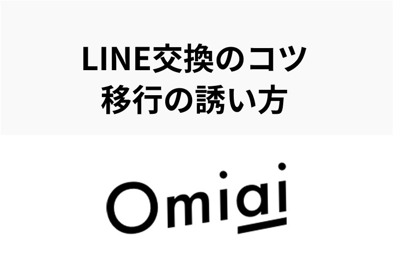 OmiaiでLINE（ライン）交換するベストタイミングはいつ？移行の誘い方とは 出会いをサポートするマッチングアプリ・恋活・占いメディア