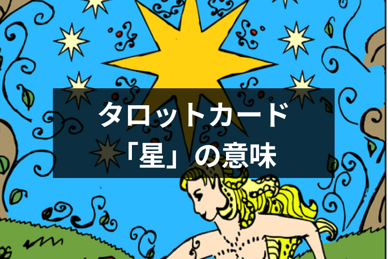 タロットカード 星 はどんな意味 恋愛 結婚 金運 仕事運 人間関係の占い解釈 出会いをサポートするマッチングアプリ 恋活 占いメディア シッテク