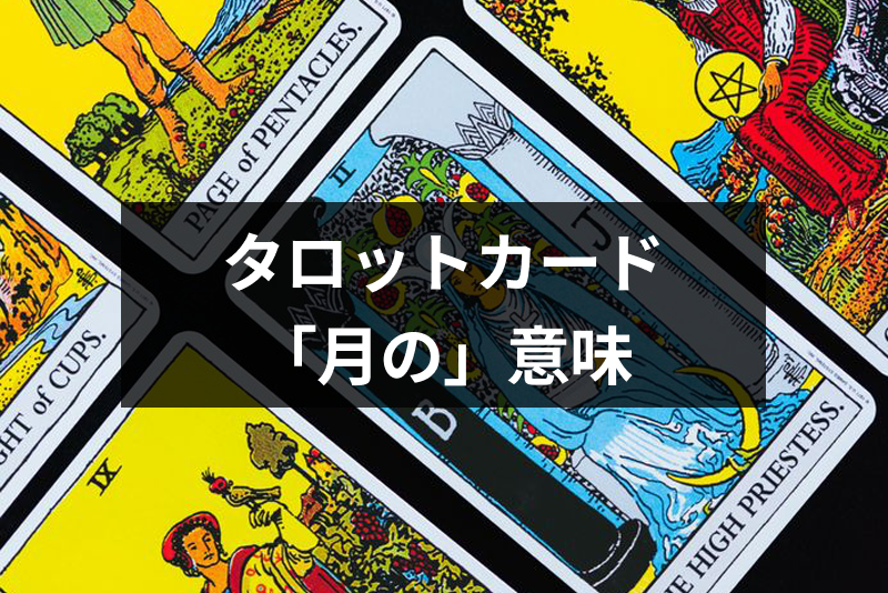 タロットカード 月 はどんな意味 恋愛 結婚 金運 仕事運 人間関係の占い解釈 出会いをサポートするマッチングアプリ 恋活 占いメディア シッテク