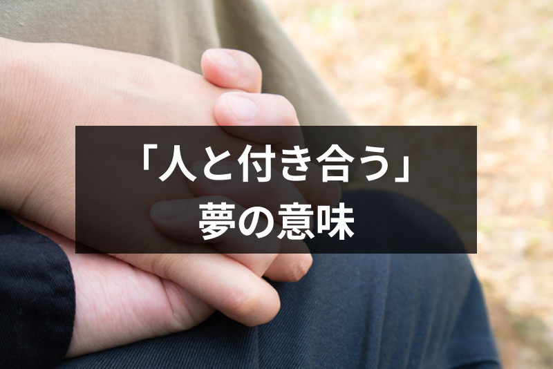 人と付き合う夢の意味とは 好きな人 知らない人 友達別の付き合う夢占いまとめ 出会いをサポートするマッチングアプリ 恋活 占いメディア シッテク