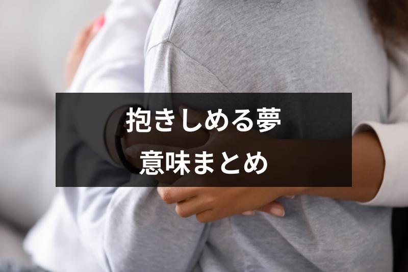 何か 誰かを抱きしめる夢の意味とは 状況 相手別の夢占いまとめ 出会いをサポートするマッチングアプリ 恋活 占いメディア シッテク