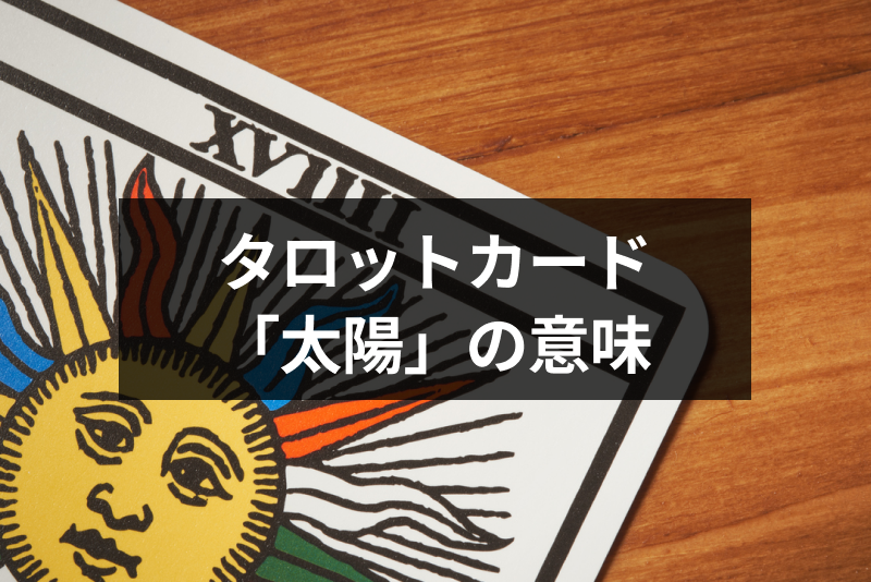 タロットカード 太陽 はどんな意味 恋愛 結婚 金運 仕事運 人間関係の占い解釈 出会いをサポートするマッチングアプリ 恋活 占いメディア シッテク