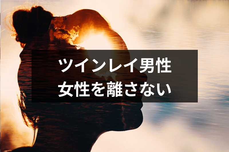 ツインレイ男性は女性を離さない ツインレイ女性を離さない7つの理由 出会いをサポートするマッチングアプリ 恋活 占いメディア シッテク