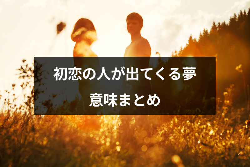 初恋の人が出てきた夢の意味とは 未練 恋愛を表す深層心理と夢占いまとめ 出会いをサポートするマッチングアプリ 恋活 占いメディア シッテク
