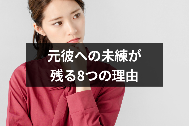 元彼への未練が残るのはなぜ 忘れられない8つの理由と未練を断ち切る方法 出会いをサポートするマッチングアプリ 恋活 占いメディア シッテク