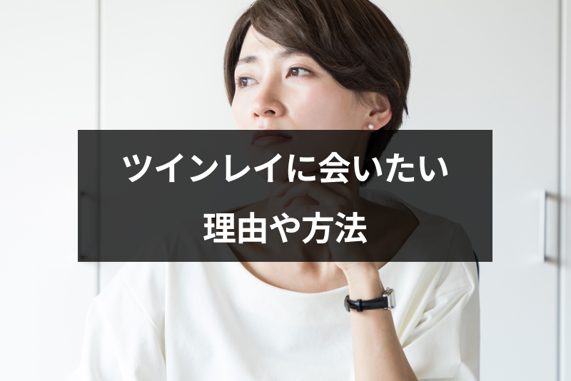 ツインレイに会いたい 会えないのに会いたい衝動が起きる3つの理由 出会いをサポートするマッチングアプリ 恋活 占いメディア シッテク