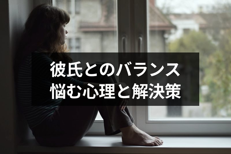 私って彼氏と釣り合わないのかも 不安になる理由と解決方法まとめ 出会いをサポートするマッチングアプリ 恋活 占いメディア シッテク