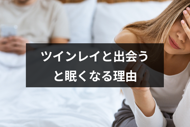 ツインレイと出会うと眠い 出会いやサイレント期間 統合前の眠気の理由 出会いをサポートするマッチングアプリ 恋活 占いメディア シッテク