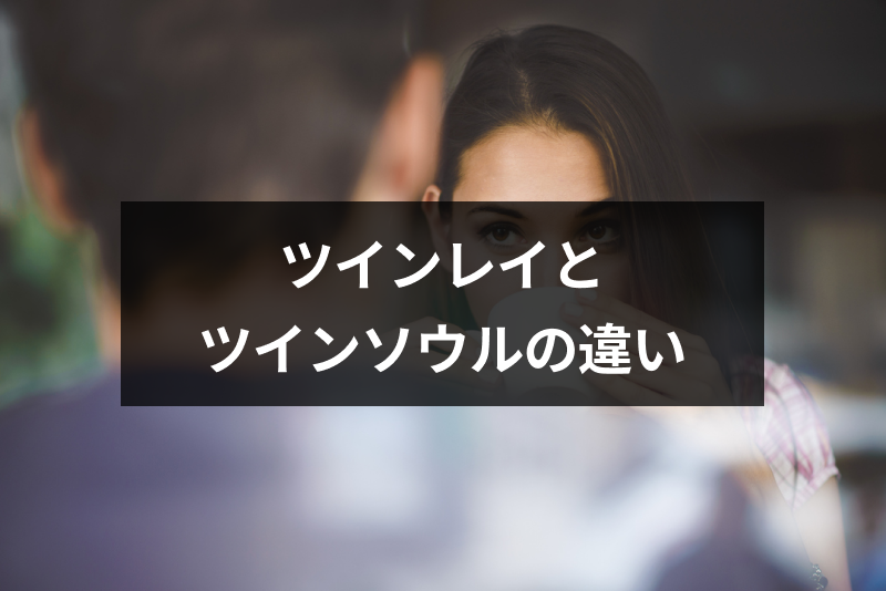 ツインレイとツインソウルの違いは何 それぞれの特徴や見分け方 共通点 出会いをサポートするマッチングアプリ 恋活 占いメディア シッテク
