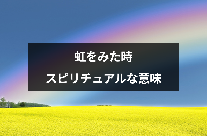 虹を見た時のスピリチュアルな意味はなに ツインレイ 運命に関するメッセージまとめ 出会いをサポートするマッチングアプリ 恋活 占いメディア シッテク