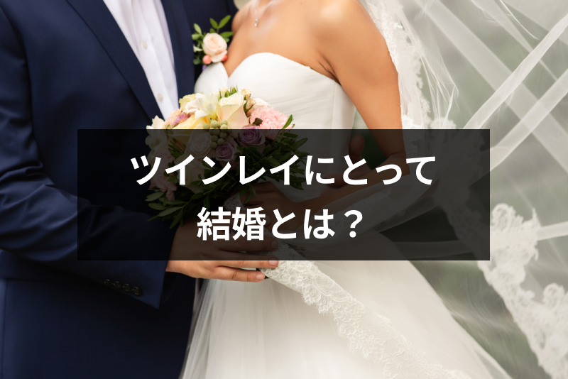 ツインレイにとっての結婚の意味とは ツインレイの結婚生活の特徴と注意点 出会いをサポートするマッチングアプリ 恋活 占いメディア シッテク