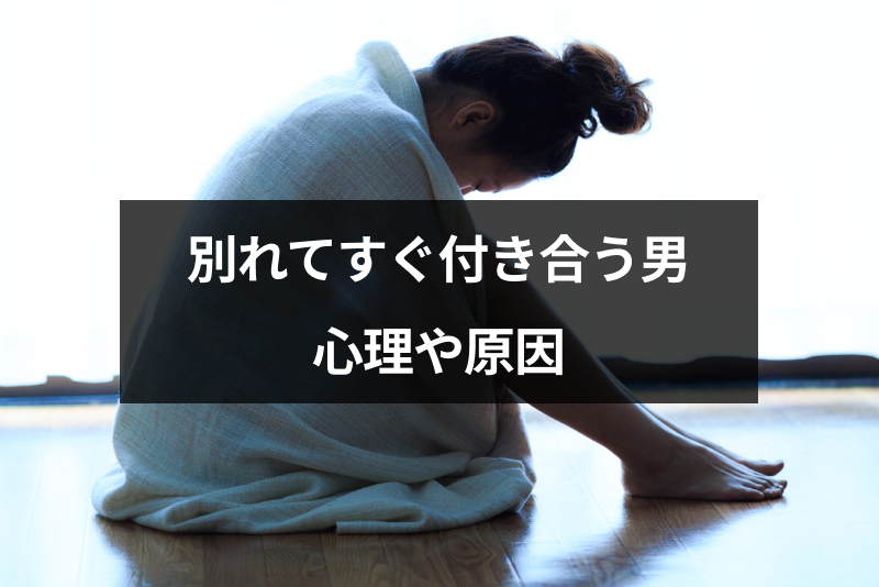 別れてすぐ付き合う男ってなに 心理を知って元彼への思いを断ち切る方法 出会いをサポートするマッチングアプリ 恋活 占いメディア シッテク