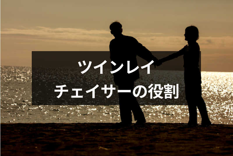 ツインレイのチェイサーとは 特徴とランナーを追う使命 役割まとめ 出会いをサポートするマッチングアプリ 恋活 占いメディア シッテク