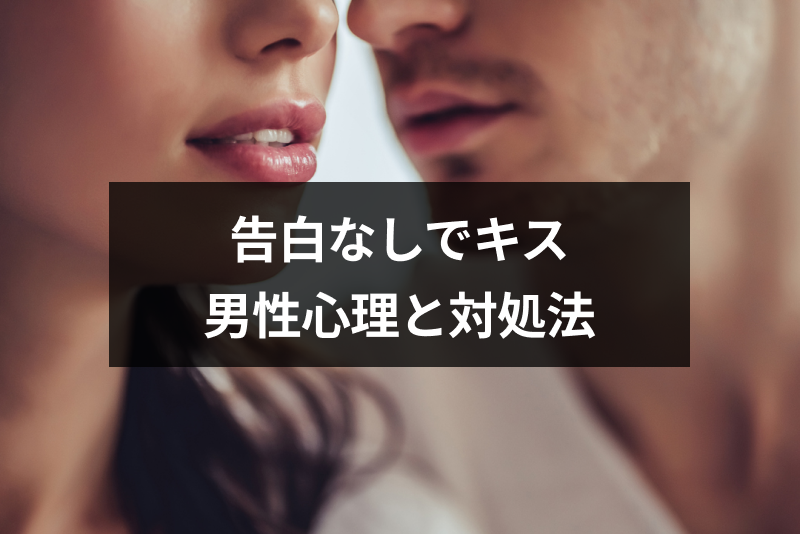 付き合ってないのにキスされた キスしてくる男性心理と対処法まとめ 出会いをサポートするマッチングアプリ 恋活 占いメディア シッテク