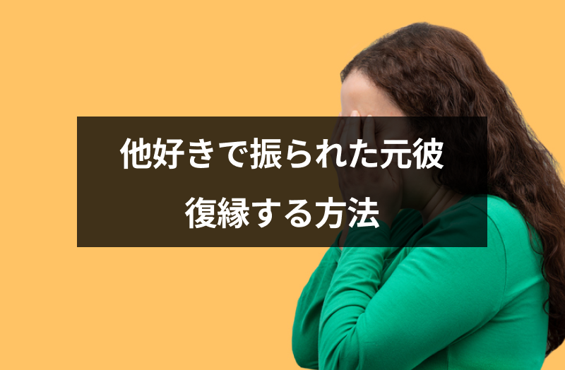 他好きで振られた 元彼を後悔させて復縁する6つの方法 出会いをサポートするマッチングアプリ 恋活 占いメディア シッテク