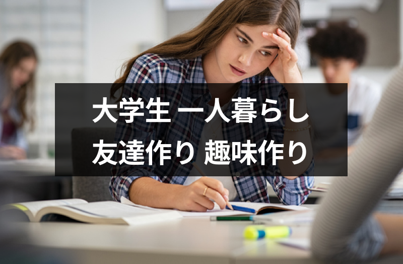 大学生の一人暮らしで友達いないと辛い 友達作りの6つの方法と暇な時間の過ごし方 出会いをサポートするマッチングアプリ 恋活 占いメディア シッテク