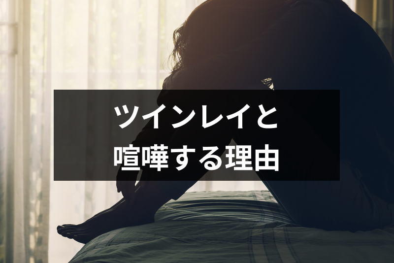 ツインレイも喧嘩する 愛してるのに喧嘩を繰り返す理由と仲直りする方法 出会いをサポートするマッチングアプリ 恋活 占いメディア シッテク