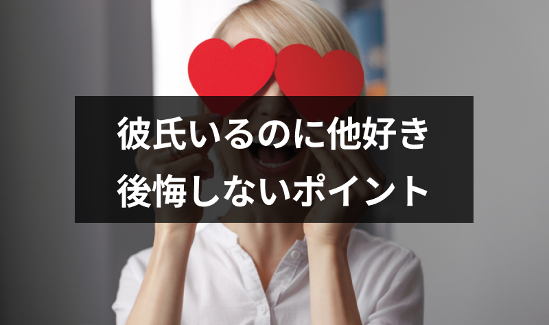 彼氏がいるのに他に好きな人ができたらどうしたらいい 後悔しないためのポイント 出会いをサポートするマッチングアプリ 恋活 占いメディア シッテク