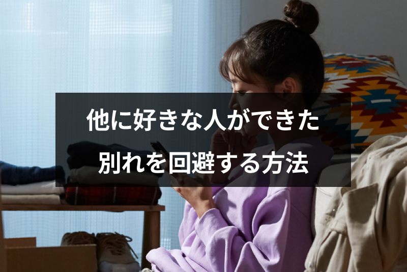 他に好きな人ができたと言われたけど別れたくない 彼氏との別れを回避する方法 出会いをサポートするマッチングアプリ 恋活 占いメディア シッテク