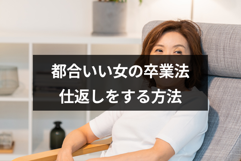 都合のいい女をやめて仕返しする方法はある 男性に後悔させるための4つのポイント 出会いをサポートするマッチングアプリ 恋活 占いメディア シッテク