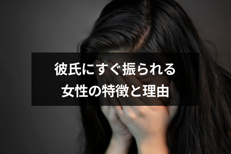 付き合ってすぐ振られた 交際後すぐ振る男性の8つの理由と振られる女性の特徴 出会いをサポートするマッチングアプリ 恋活 占いメディア シッテク