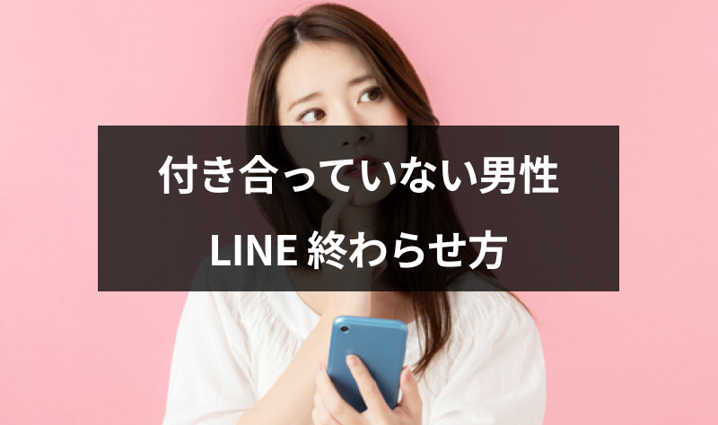 付き合ってないのに毎日line ライン がくるのがうざい 男性心理と終わらせ方 出会いをサポートするマッチングアプリ 恋活 占いメディア シッテク