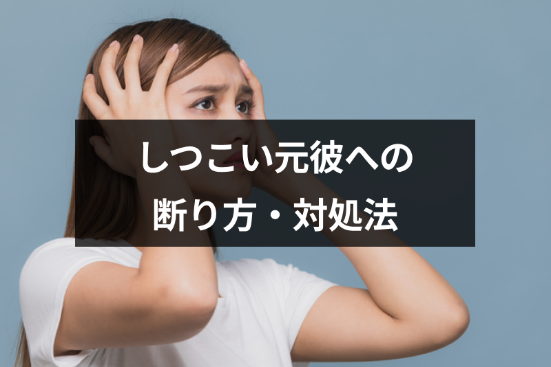 元彼がしつこい 別れた後のうざい誘いや連絡の断り方 怖い時の対処法まとめ 出会いをサポートするマッチングアプリ 恋活 占いメディア シッテク