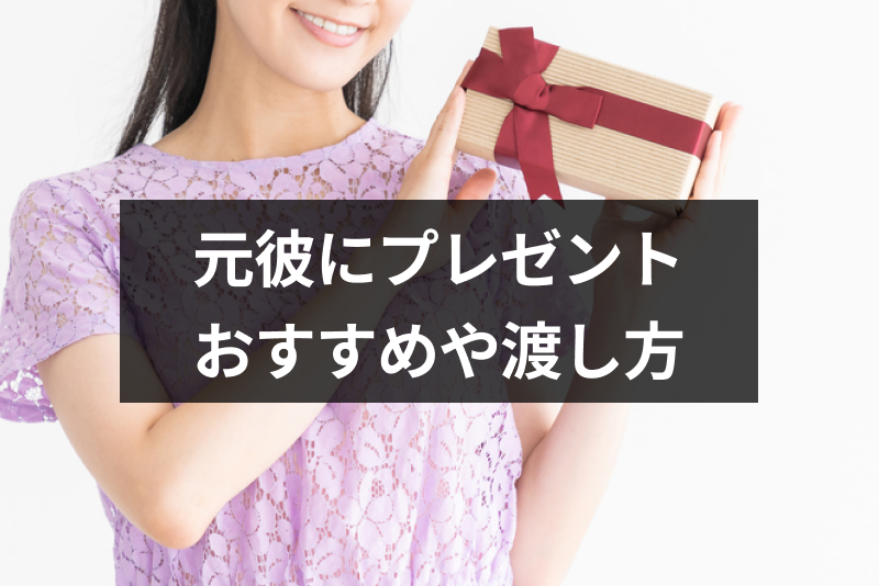 元彼に誕生日プレゼントをあげたい おすすめのプレゼントや渡し方の注意点 出会いをサポートするマッチングアプリ 恋活 占いメディア シッテク
